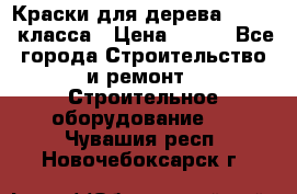 Краски для дерева premium-класса › Цена ­ 500 - Все города Строительство и ремонт » Строительное оборудование   . Чувашия респ.,Новочебоксарск г.